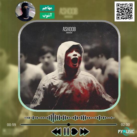 دانلود آهنگ آشوب مهاجم